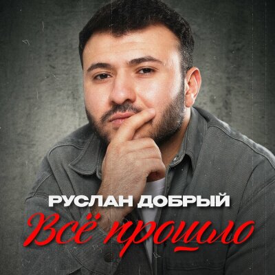 Руслан Добрый - Всё прошло