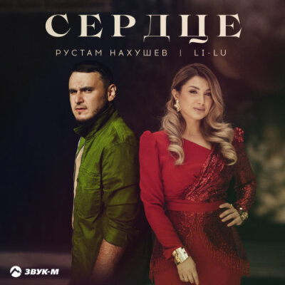 Рустам Нахушев, Li-Lu - Сердце