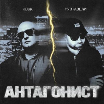 Руставели, KDDK - Антагонист