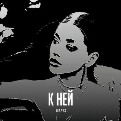 Шалих - К ней