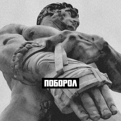 Словетский, ICEGERGERT - Поборол