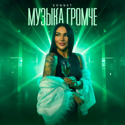 SONNET - Музыка громче