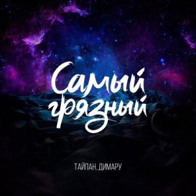 Тайпан, Димару - Самый грязный