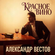 888 - КРАСНОЕ ВИНО (АЛЕКСАНДР ВЕСТОВ)