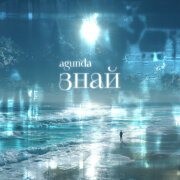 Agunda - Знай