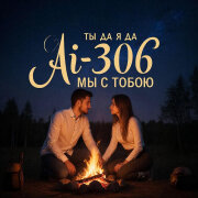 Ai-306 - Ты да я, да мы с тобою