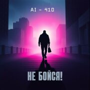 AI-410 - Не бойся!