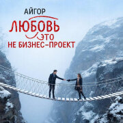 Айгор - Любовь это не бизнес проект