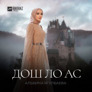 Альбина Ягулбаева - Дош ло ас