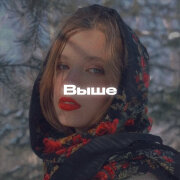 Alfredovich - Выше