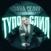 Алина Селях, thxnderbeatz - Тупо слил