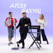 Арсен Шахунц - Наташа