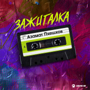 Азамат Пхешхов - Зажигалка