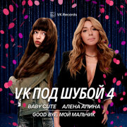 Baby Cute, Алёна Апина - Good bye, мой мальчик