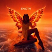 Баста - Мотылек