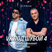 BLIZKEY, Динамит - Моя Ми
