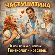 Частушатина - К нам приехал, наконец, Гинеколог – красавец!