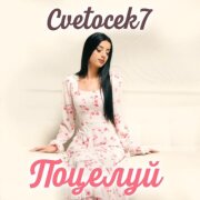 Cvetocek7 - Поцелуй