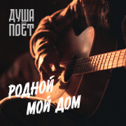 Душа Поёт - Родной мой дом