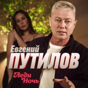 Евгений Путилов - Леди ночь