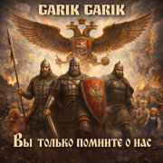 Garik Garik - Вы только помните о нас