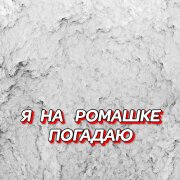 Гравитация - Я на ромашке погадаю