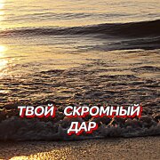 Гравитация - Твой скромный дар