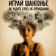 Играй ШАНСОНЬЕ - Не ждите слёз, не ждите оправданий