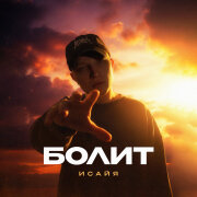 ИСАЙЯ - Болит