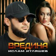 Ислам Итляшев - Вредина