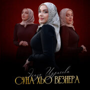 Элиза Идрисова - Суна хьо везнера