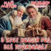 Кай Метов, Размер Проджект - В этот Новый Год всё произойдёт