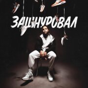 Леша СМИ, АлСми - Опа (Большая ж*па)