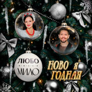 ЛЮБО-МИЛО - НОВОГОДНЯЯ