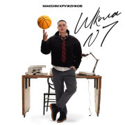 Максим Круженков - Школа №7