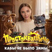 MIA BOYKA - Кабы не было зимы (Из к_ф Простоквашино)