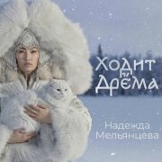 Надежда Мельянцева - Ходит Дрёма