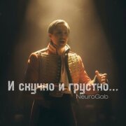 NeuroGab - И скучно и грустно