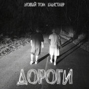 Новый Том, КАНСТЛЕР - Дороги