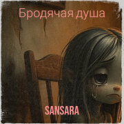 Sansara - Бродячая душа