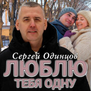 Сергей Одинцов - Люблю тебя одну