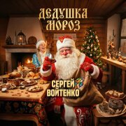 Сергей Войтенко - Дедушка Мороз