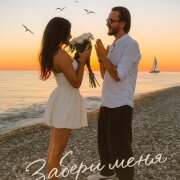 Сява - Забери меня