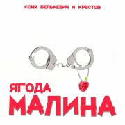 Соня Белькевич, Крестов - Ягода малина