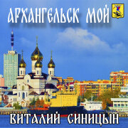 Виталий Синицын - Архангельск мой