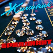Жиганчик - Бриллиант