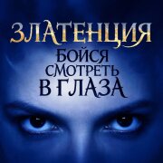 Златенция - Бойся смотреть в глаза