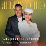 Зульфира Мирзаянова, Алмаз Мирзаянов - Яныйк эйдэ