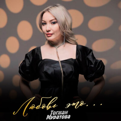 Тогжан Муратова - Любовь это