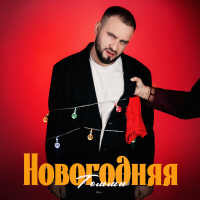 Томми - Новогодняя